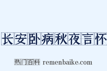 长安卧病秋夜言怀是什么意思的图片